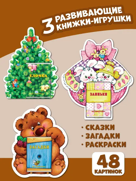 Книжки на брюшке Развивающие книжки-игрушки. Комплект 6