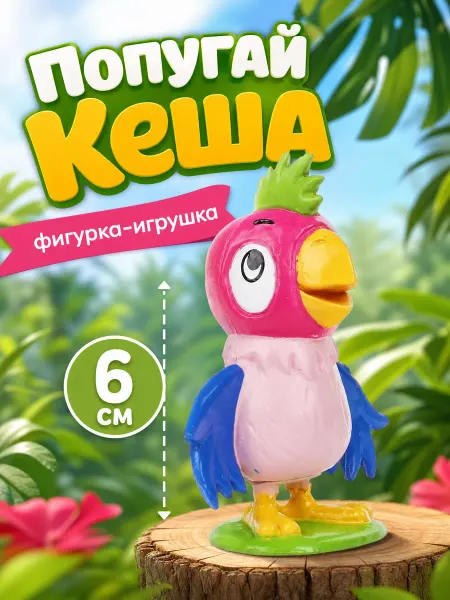 Играем вместе Фигурка игрушка маленькая Союзмультфильм Попугай Кеша 6 см