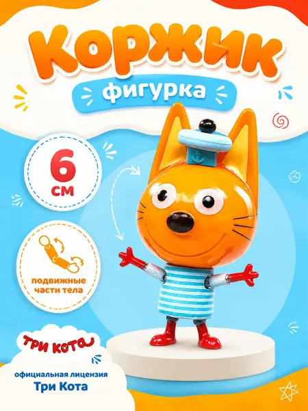 Играем вместе Фигурка игрушка маленькая подвижная Три Кота Коржик 6 см