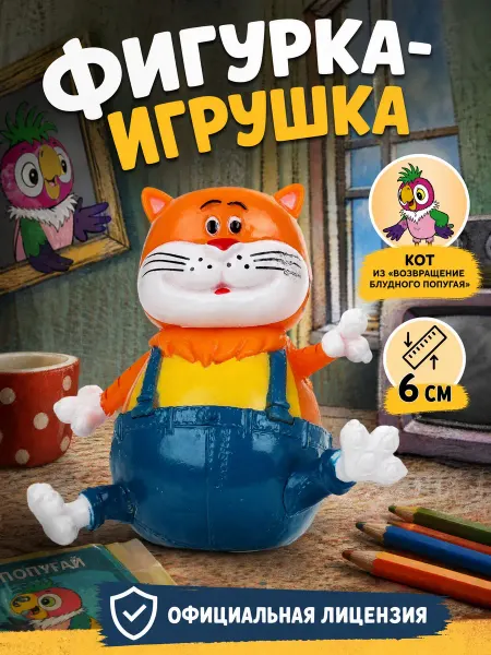 Играем вместе Фигурка игрушка маленькая Союзмультфильм Кот 6 см