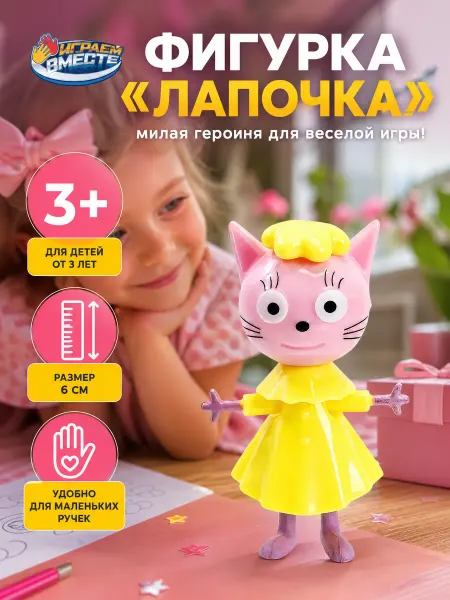 Играем вместе Фигурка игрушка маленькая подвижная Три Кота Лапочка 6 см