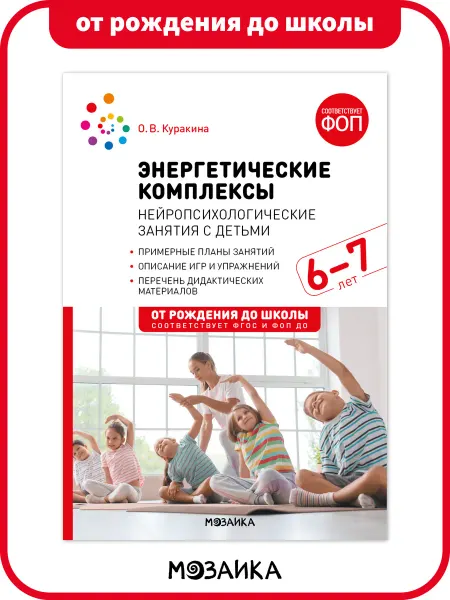 ОТ РОЖДЕНИЯ ДО ШКОЛЫ Книга занятия для детей, игры и упражнения ФОП 6+