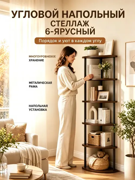 Угловой стеллаж напольный 6-ярусный металлический