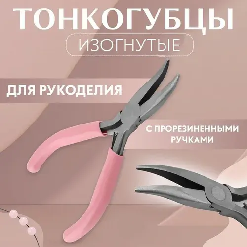 Тонкогубцы изогнутые, для рукоделия, 13 х 6,5 см, цвет серебряный/розовый