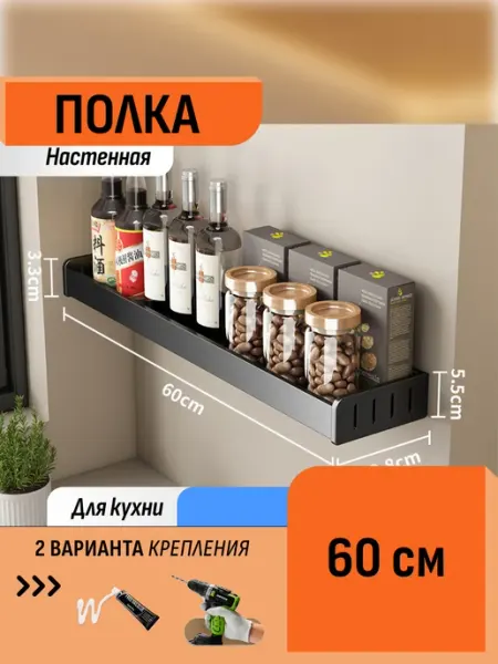Шелфикс Полка для кухни настенная 60 см без сверления