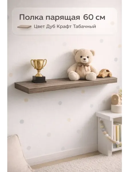 Полка парящая 60 см в цвете Дуб Крафт Табачный