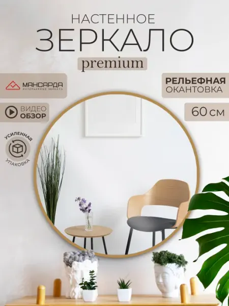 МАНСАРДА Зеркало настенное круглое интерьерное 60 см