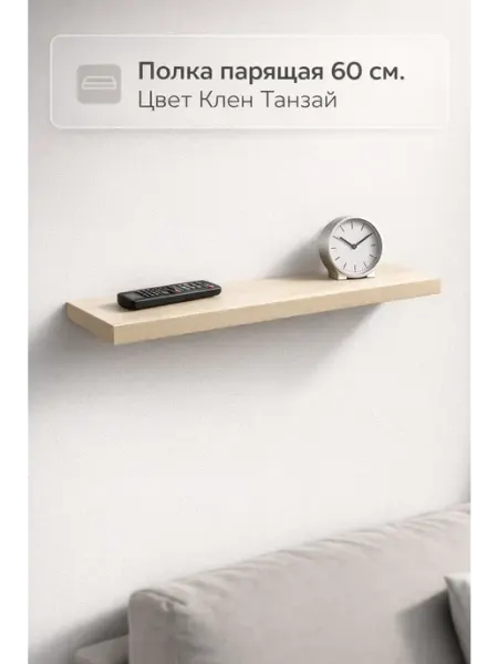 Полка парящая 60 см цвет клен танзай