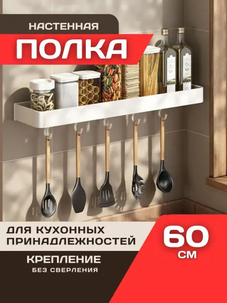 Шелфикс Полка навесная для кухонных принадлежностей с крючками 60 см