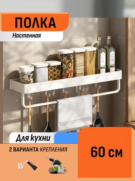 Шелфикс Полка навесная с полотенцесушителем и крючками 60 см