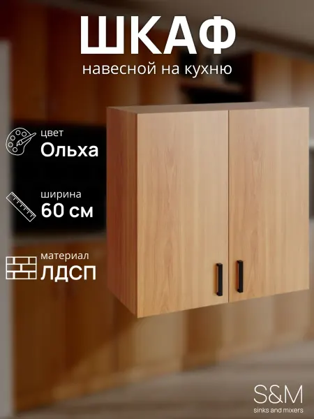 S&M Модуль на кухню шкаф для посуды навесной 60 см ольха