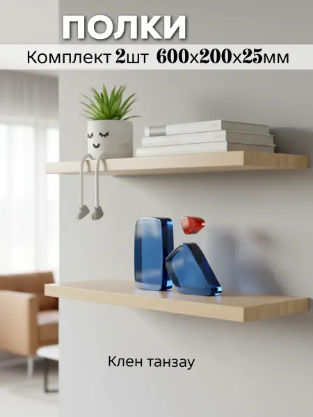 Полки парящие комплект 2 штуки 600х200х25мм