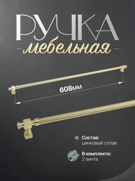 Lion TRL Ручки для мебели Шкаф 608 мм