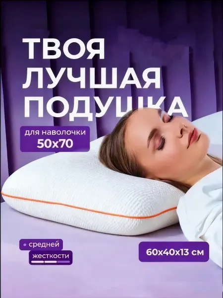 Подушка ортопедическая с эффектом памяти memory foam 60x40