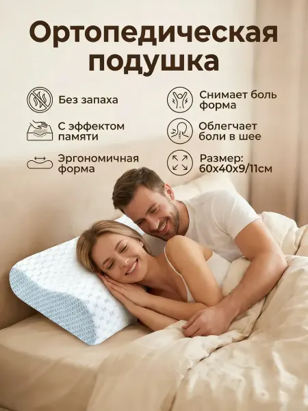 GETHA Подушка ортопедическая с эффектом памяти 60x40