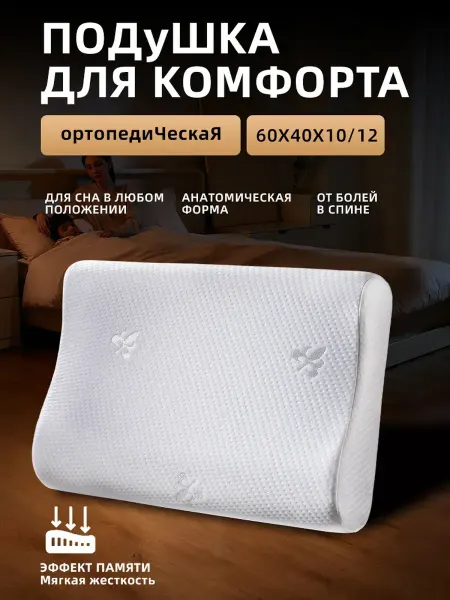 Ортопедическая подушка со средней жесткостью 60x40