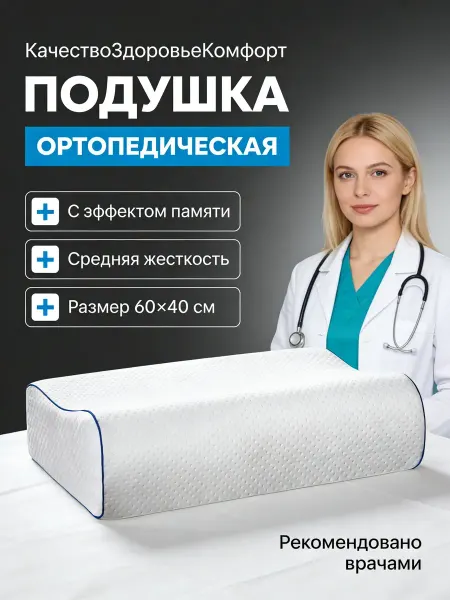 Dorez 60×40 Ортопедическая подушка для сна