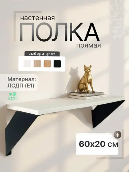 Полки настенная прямая 60х20 ЛДСП белая
