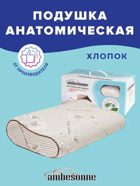 Ambesonne Подушка анатомическая для сна с валиками хлопок 60х40