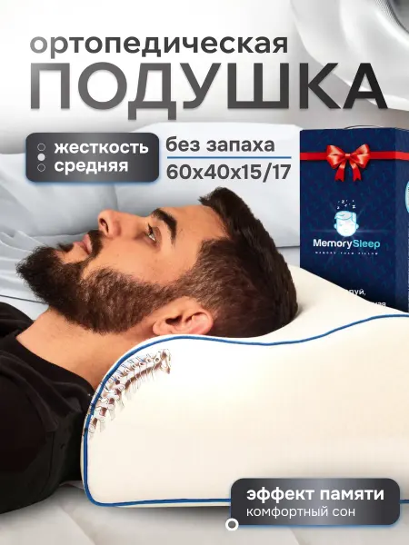 MemorySleep Подушка ортопедическая с эффектом памяти 60х40 для сна