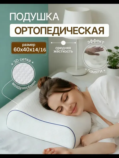 ORTONEXUS Подушка ортопедическая женская 60х40 для шеи