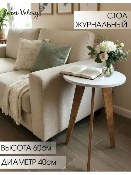 Sweet Valery Столик журнальный,60х40см, цвет белый