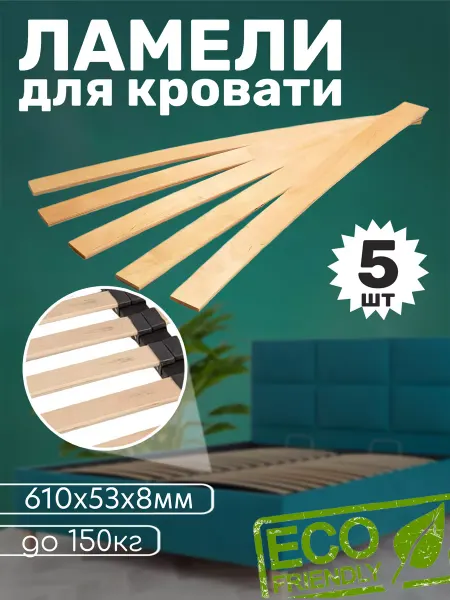 Khalilovshop Ламели для дивана, 610x53x8 мм