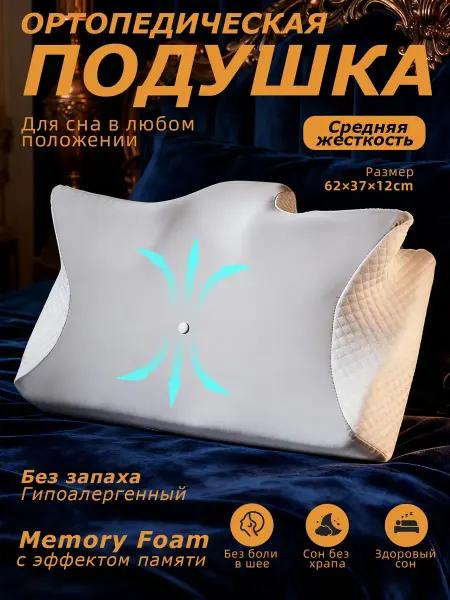 Ортопедическая подушка 62x37 см с чехлом