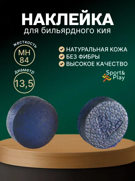 Sport&Play Наклейка для кия Galaxy Blue Core MH 13.5 мм