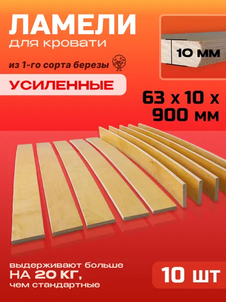 Lamel66 Ламели для кровати усиленные ортопедические 63x10x900, 10 шт