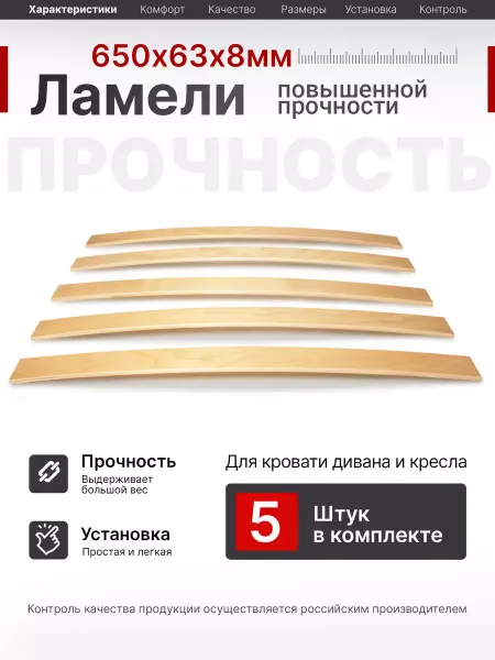 MASTER VIDERGOLD Ламели для кровати, ортопедические доски, рейки 650x63x8