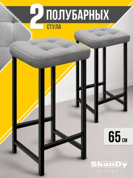 SkanDy Factory Мягкий полубарный стул для кухни 65см.Барный - 2шт