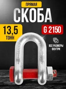 Скоба прямая такелажная (шакл) 13,5 т тип G2150 TOR Industries
