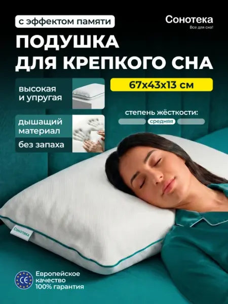 Сонотека Ортопедическая подушка для сна большая 67х43