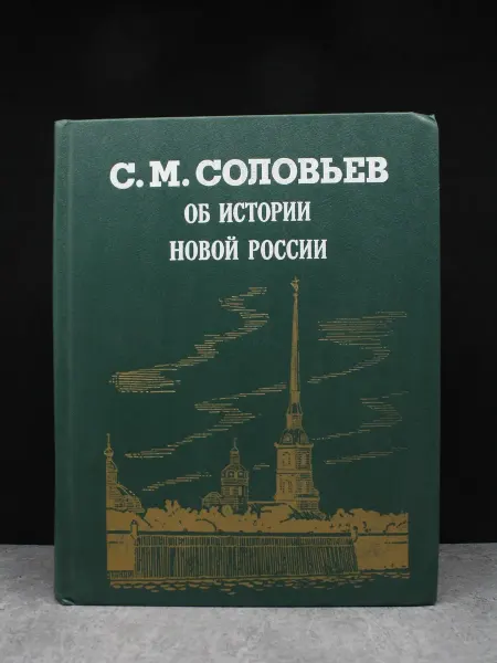 Просвещение С. М. Соловьев. Об истории новой России
