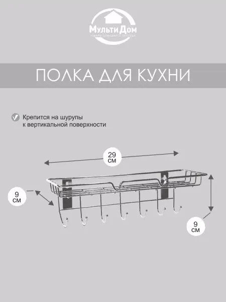 МУЛЬТИДОМ Полка настенная для ванной и кухни с 7 крючками