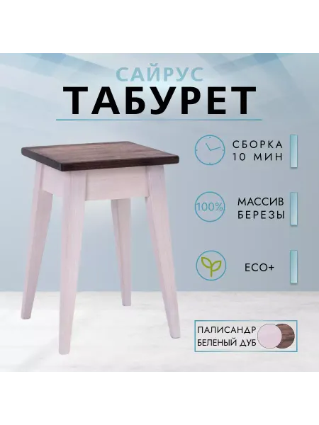 Вудгрупп Табурет Сайрус из массива березы в 7-ми цветах (палис бел)
