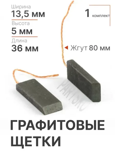 Partsko Щетки для стиральных машин 13,5 мм