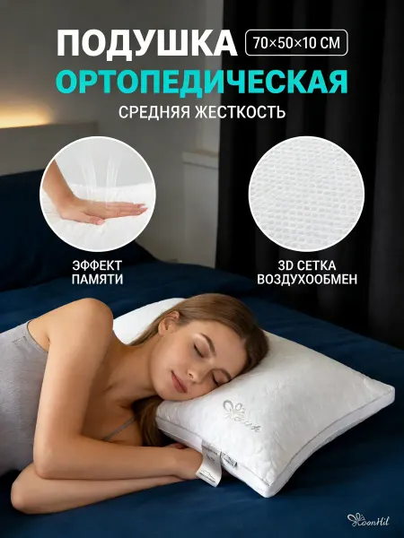Ортопедическая подушка для сна комфортная 70x50cm