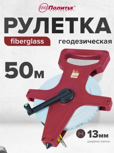 Политех-инструмент Рулетка геодезическая Стандарт 50 м, 13 мм