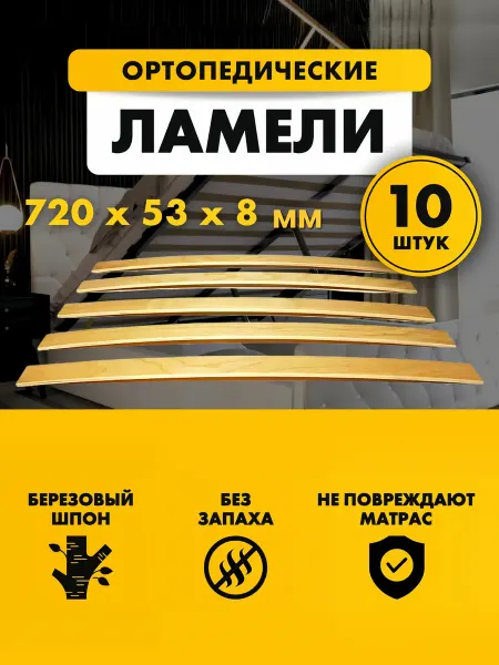 Ламели для кровати и дивана ортопедические 720х53х8