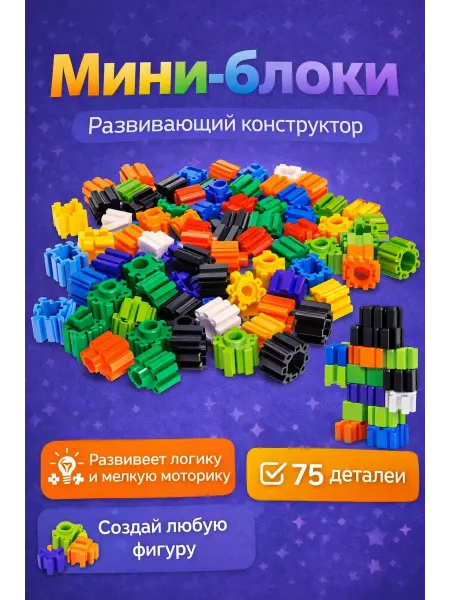 Умелец Я Развивающий конструктор мини блоки, 75 деталей