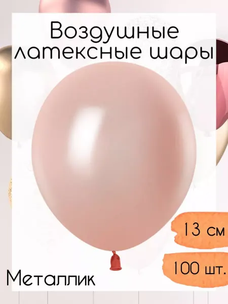 512 Воздушные шары 13 см. 100 шт. Серебро металлик
