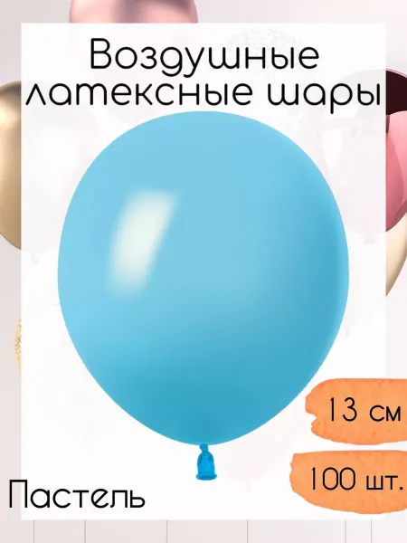 512 Воздушные шары 13 см. 100 шт. Голубой пастель