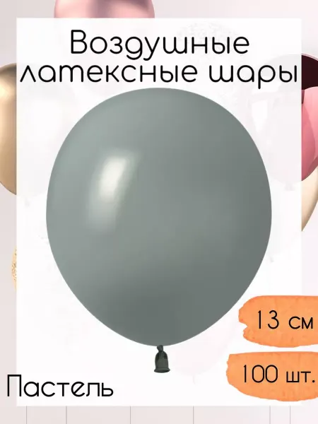 512 Воздушные шары 13 см. 100 шт. Лавровый лист пастель ретро