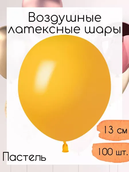 512 Воздушные шары 13 см. 100 шт. Лимонный пастель