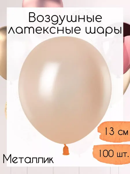 512 Воздушные шары 13 см. 100 шт. Персиковый металлик