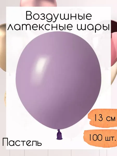 512 Воздушные шары 13 см. 100 шт. Орхидея пастель ретро