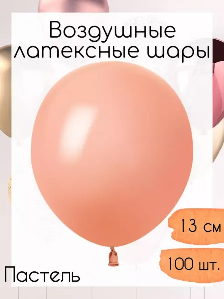 512 Воздушные шары 13 см. 100 шт. Персиковый пастель
