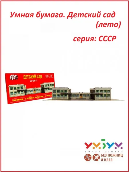 УМНАЯ БУМАГА УмБум 783-2 Детский сад (лето). Серия СССР